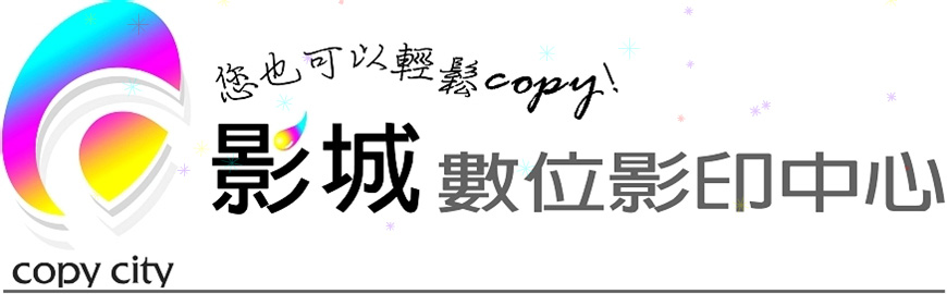 影城數位印刷